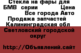 Стекла на фары для БМВ 7серии F01/ 02 › Цена ­ 7 000 - Все города Авто » Продажа запчастей   . Калининградская обл.,Светловский городской округ 